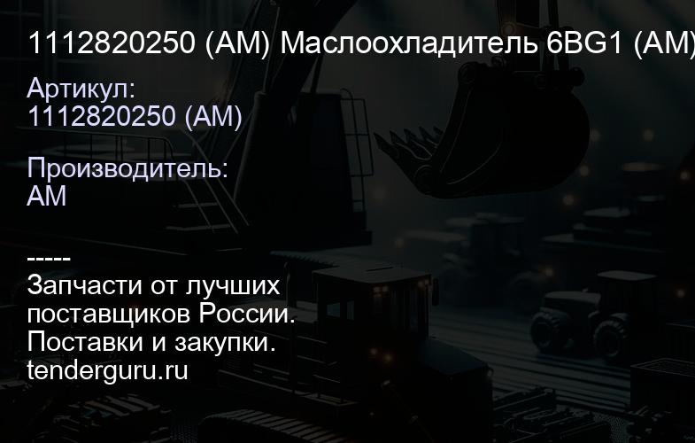 1112820250 (AM) Маслоохладитель 6BG1 (AM) | купить запчасти